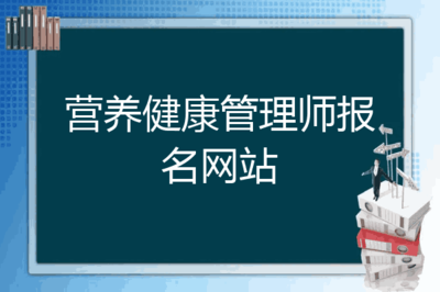 健康管理(lǐ)师考试报名网站