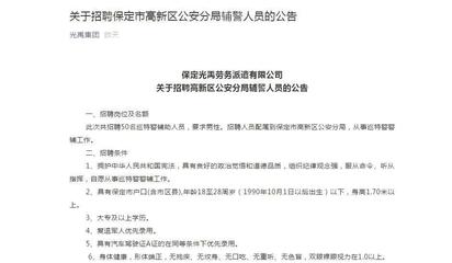 保定这里招聘50名辅警,10月15日开始报名!