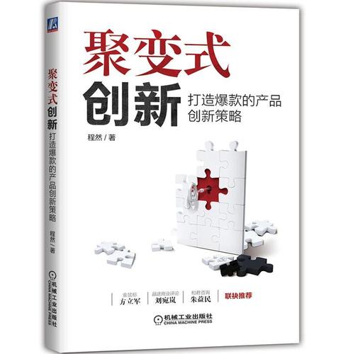 正版包邮 聚变式创新(xīn) 打造的产品创新(xīn)策略 程然 電(diàn)子商(shāng)務(wù) 消费趋势与