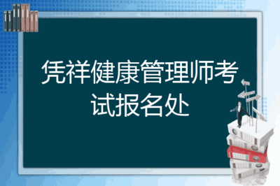 凭祥健康管理(lǐ)师考试报名处