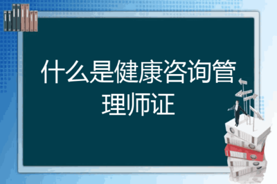 什么是健康咨询管理(lǐ)师证