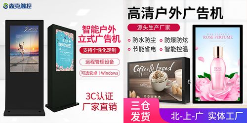 福建定制户外广告机产品 上海森克電(diàn)子科(kē)技供应