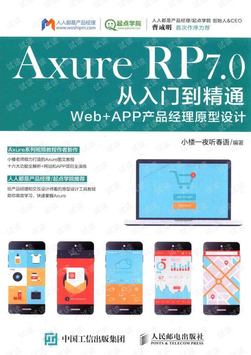 2016小(xiǎo)楼一夜听春雨著AxureRP7.0从入门到精通WebAPP产品经理(lǐ)原型设计 其它文(wén)档类资源 CSDN下载