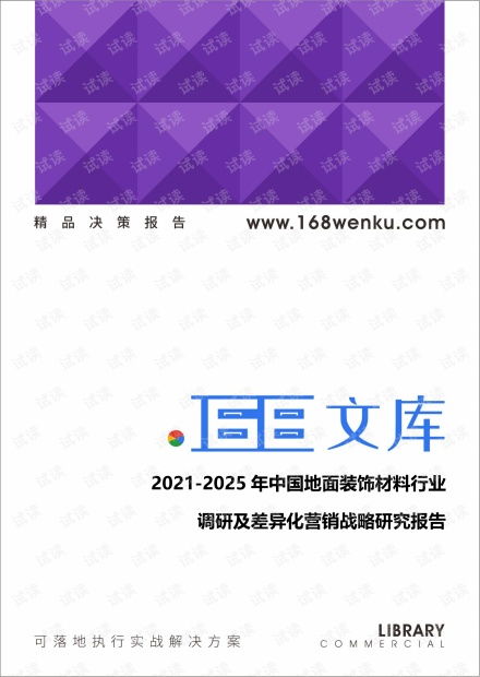 2021 2025年中國(guó)地面装饰材料行业调研及差异化营销战略研究报告.pdf