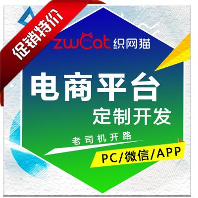 電(diàn)商(shāng) 購(gòu)物(wù) 商(shāng)城 定制开发 app/微信/pc