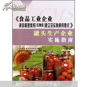 食品工业企业诚信管理(lǐ)體(tǐ)系 CMS 建立及实施通用(yòng)要求 罐头生产企业实施指南