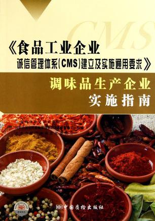 食品工业企业诚信管理(lǐ)體(tǐ)系 CMS 建立及实施通用(yòng)要求 调味品生产企业实施指南 ,9787502634476