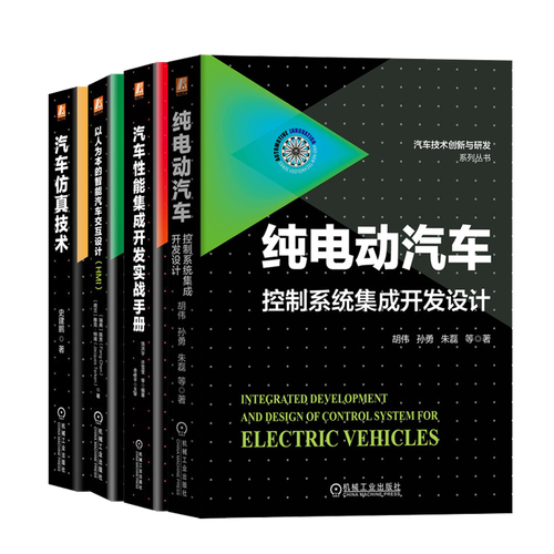 汽車(chē)仿真技术 以人為(wèi)本的智能(néng)汽車(chē)交互设计 纯電(diàn)动汽車(chē)控制系统集成开