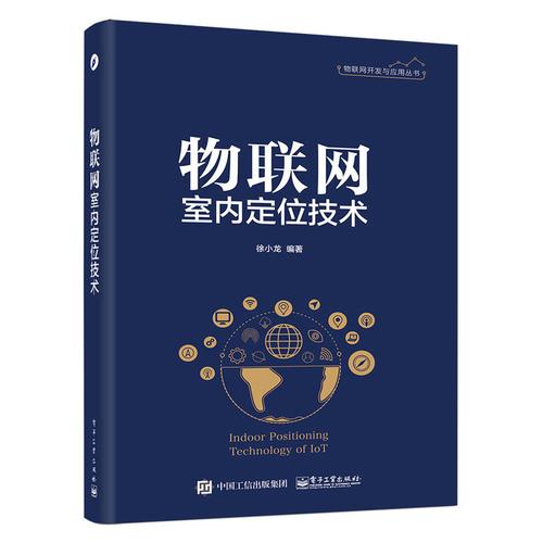 物(wù)联网 室内定位技术 物(wù)联网开发与应用(yòng) 卫星的室外定位技术 室外定位