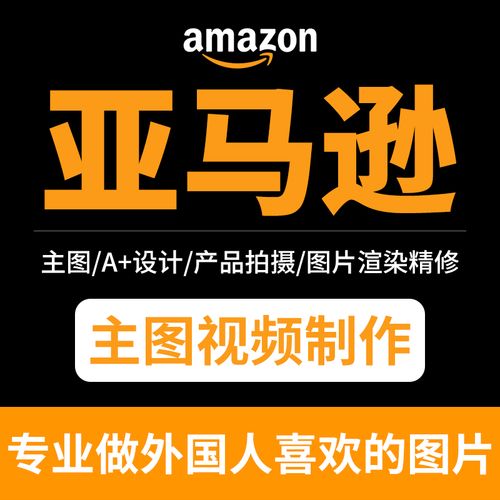 亚马逊产品拍摄主图视频拍摄制作剪辑服務(wù)详情页图片海报平面设计