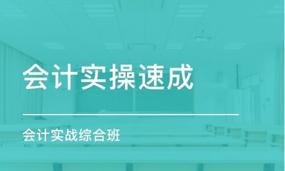 成都高新(xīn)區(qū)學(xué)习会计实務(wù)去哪里报名好