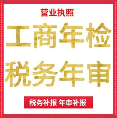 沧州记账公司 代办工商(shāng)年检 企业年报年检代理(lǐ)