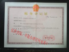 税务证
